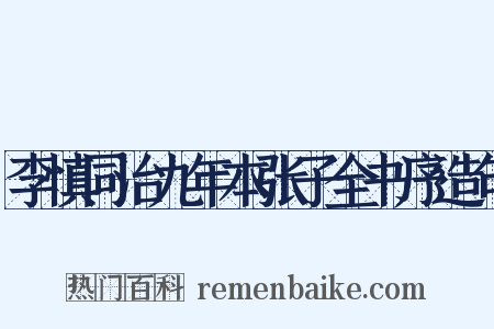 李慎同治九年本张子全书序造句是什么意思的图片